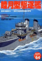 〈歴史群像〉太平洋戦史シリーズ<br> 睦月型駆逐艦 - 謎多き艦隊型駆逐艦の実相　真実の艦艇史４