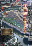 図説江戸城 - その歴史としくみ　超巨大城郭の実像と知られざる内幕 歴史群像シリーズ