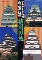 図説よみがえる名城白亜の巨郭徳川の城 - 決定版 歴史群像シリーズ