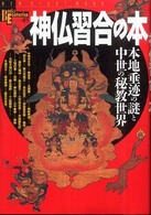 Ｎｅｗ　ｓｉｇｈｔ　ｍｏｏｋ<br> 神仏習合の本 - 本地垂迹の謎と中世の秘教世界