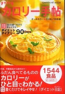 Ｆｙｔｔｅカロリー手帖 〈２００８／０９年版〉 - オールカラー Ｇａｋｋｅｎ　ｈｉｔ　ｍｏｏｋ