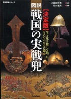 図説戦国の実戦兜 - 生と死を賭して戦ったもののふたちの備え　決定版 歴史群像シリーズ