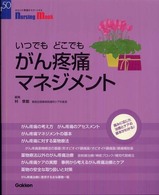 いつでもどこでもがん疼痛マネジメント - 痛みに応じた治療とケアの基本がわかる！ Ｎｕｒｓｉｎｇ　Ｍｏｏｋ