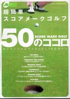超簡単スコアメークゴルフ５０のココロ - ポジティブゴルフでらくらく１００切り！！ Ｇａｋｋｅｎ　ｓｐｏｒｔｓ　ｍｏｏｋ