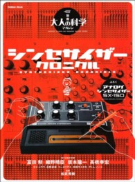 シンセサイザークロニクル Ｇａｋｋｅｎ　ｍｏｏｋ