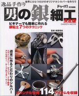 Ｇａｋｋｅｎ　ｍｏｏｋ<br> 男の銀細工 - 逸品手作り　世界にひとつだけのオリジナルシルバーを