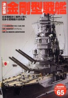〈歴史群像〉太平洋戦史シリーズ<br> 金剛型戦艦 - 日本戦艦史に燦然と輝く功多き歴戦艦の全軌跡　決定版