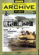 歴史群像アーカイブ 〈ｖｏｌｕｍｅ　３〉 - Ｆｉｌｉｎｇ　ｂｏｏｋ ミリタリー基礎講座 ２　現代戦術への道 歴史群像シリーズ