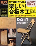 Ｇａｋｋｅｎ　ｍｏｏｋ<br> １枚の板から作る楽しい！合板木工 - 週末１日で作る簡単木工作例マニュアル