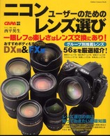 ニコンユーザーのためのレンズ選び - グループ別推薦レンズ５６本を厳選紹介！ Ｇａｋｋｅｎ　ｃａｍｅｒａ　ｍｏｏｋ