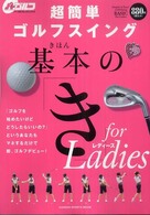 超簡単ゴルフスイング基本の「き」ｆｏｒレディース - マネするだけで即、ゴルフデビュー！ Ｇａｋｋｅｎ　ｓｐｏｒｔｓ　ｍｏｏｋ