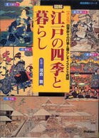 図解・江戸の四季と暮らし - 四季折々の行事と暮らしをイラストで再現　決定版 歴史群像シリーズ