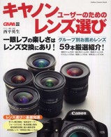 キヤノンユーザーのためのレンズ選び - グループ別お薦めレンズ５９本を厳選紹介！ Ｇａｋｋｅｎ　ｃａｍｅｒａ　ｍｏｏｋ