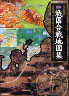 図説戦国合戦地図集 - 決定版 歴史群像シリーズ