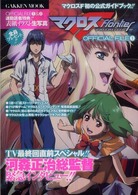 Ｇａｋｋｅｎ　ｍｏｏｋ<br> マクロスＦ　ｏｆｆｉｃｉａｌ　ｆｉｌｅ 〈１〉