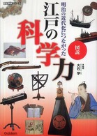 図説江戸の科学力 - 明治の近代化につながった 歴史群像シリーズ