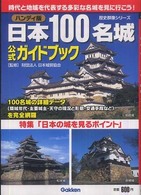 日本１００名城公式ガイドブック 歴史群像シリーズ （ハンディ版）