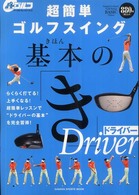 超簡単ゴルフスイング基本の「き」ドライバー - らくらく打てる！上手くなる！超簡単レッスンで“ドラ Ｇａｋｋｅｎ　ｓｐｏｒｔｓ　ｍｏｏｋ