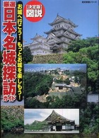 図説厳選日本の名城探訪ガイド - お城へ行こう！もっとお城を楽しもう！　決定版 歴史群像シリーズ