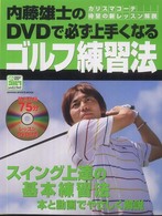 内藤雄士のＤＶＤで必ず上手くなるゴルフ練習法 - スイング上達の基本練習法、本と動画でやさしく解説 Ｇａｋｋｅｎ　ｓｐｏｒｔｓ　ｍｏｏｋ