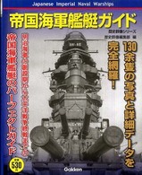 帝国海軍艦艇ガイド 歴史群像シリーズ