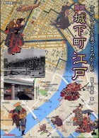 図説城下町江戸 - 古地図と古写真でよみがえる 歴史群像シリーズ