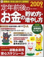 定年前後のお金の貯め方・増やし方 〈２００９年版〉 - 退職金の安全＆おトクな活用術！ Ｇａｋｋｅｎ　ｍｏｏｋ