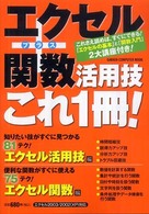 Ｇａｋｋｅｎ　ｃｏｍｐｕｔｅｒ　ｍｏｏｋ<br> エクセル＋関数活用技これ１冊！ - バージョン２００３／２００２（ＸＰ）対応