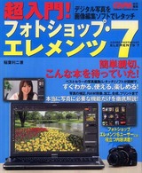 超入門！フォトショップ・エレメンツ７ - 写真に必要なレタッチがこの一冊でわかる Ｇａｋｋｅｎ　ｃａｍｅｒａ　ｍｏｏｋ
