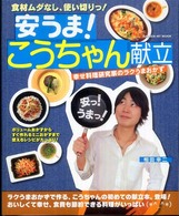 安うま！こうちゃん献立 - 幸せ料理研究家のラクうまおかず Ｇａｋｋｅｎ　ｈｉｔ　ｍｏｏｋ