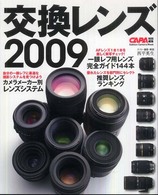 交換レンズ 〈２００９〉 Ｇａｋｋｅｎ　ｃａｍｅｒａ　ｍｏｏｋ