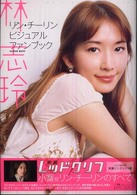 Ｇａｋｋｅｎ　ｍｏｏｋ<br> 林志玲ビジュアルファンブック - 映画レッドクリフオフィシャルムック
