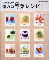 Ｇａｋｋｅｎ　ｈｉｔ　ｍｏｏｋ<br> コウケンテツの低カロ野菜レシピ