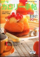 Ｆｙｔｔｅカロリー手帖 〈２００９／１０年版〉 - オールカラー Ｇａｋｋｅｎ　ｈｉｔ　ｍｏｏｋ
