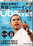 感動の名演説で英語シャドーイング「オバマ」 - 心揺さぶる４大演説を、ＰＳＰやｉＰｏｄで持ち歩く！ Ｇａｋｋｅｎ　ｍｏｏｋ