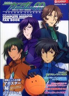 機動戦士ガンダム００　ｓｅｃｏｎｄ　ｓｅａｓｏｎコンプリートミッションファンブッ Ｇａｋｋｅｎ　ｍｏｏｋ