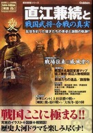 直江兼続と戦国武将・合戦の真実 歴史群像シリーズ