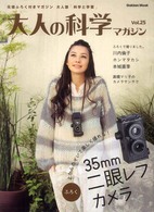 Ｇａｋｋｅｎ　ｍｏｏｋ<br> 大人の科学マガジン 〈ｖｏｌ．２５〉