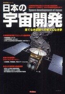 日本の宇宙開発 - 果てなき空間への果てしなき夢 歴史群像シリーズ