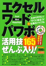 エクセル・ワード・パワポ活用技１６５ぜんぶ入り！ - バージョン２００３／２００２（ＸＰ）対応 Ｇａｋｋｅｎ　ｃｏｍｐｕｔｅｒ　ｍｏｏｋ