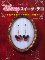 Ｄｉｓｎｅｙスイーツデコ - お菓子モチーフのかわいい雑貨 Ｇａｋｋｅｎ　ｍｏｏｋ