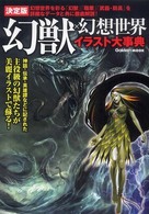 Ｇａｋｋｅｎ　ｍｏｏｋ<br> 幻獣×幻想世界イラスト大事典 - 決定版