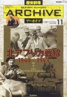 歴史群像シリーズ<br> 歴史群像アーカイブ 〈ｖｏｌｕｍｅ　１１〉 - Ｆｉｌｉｎｇ　ｂｏｏｋ 北アフリカ戦線１９４０～１９４３
