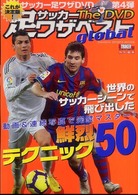 サッカー足ワザベストｔｈｅ　ＤＶＤ　ｇｌｏｂａｌ - 世界のサッカー鮮烈テクニック５０ Ｇａｋｋｅｎ　ｓｐｏｒｔｓ　ｍｏｏｋ