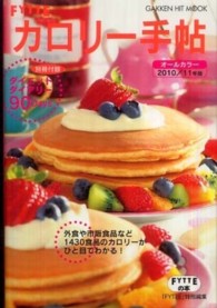 ＦＹＴＴＥカロリー手帖 〈２０１０／１１年版〉 - オールカラー Ｇａｋｋｅｎ　ｈｉｔ　ｍｏｏｋ