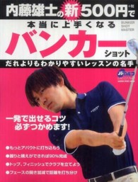 内藤雄士の新５００円で本当に上手くなるバンカーショット - 一発で出せるコツ必ずつかめます！ Ｇａｋｋｅｎ　ｓｐｏｒｔｓ　ｍｏｏｋ