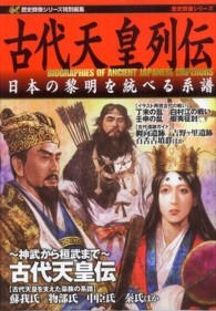 古代天皇列伝 - 日本の黎明を統べる系譜 歴史群像シリーズ