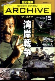 歴史群像シリーズ<br> 歴史群像アーカイブ 〈ｖｏｌｕｍｅ　１５〉 - ＦＩＬＩＮＧ　ＢＯＯＫ 湾岸戦争