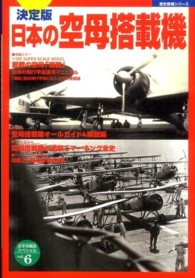 日本の空母搭載機 - 決定版 歴史群像シリーズ