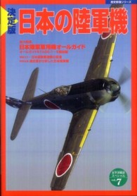 歴史群像シリーズ<br> 日本の陸軍機 - 決定版